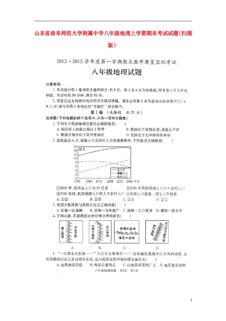 山东省曲阜师范大学附属中学八级地理上学期期末考试试题（扫描版）