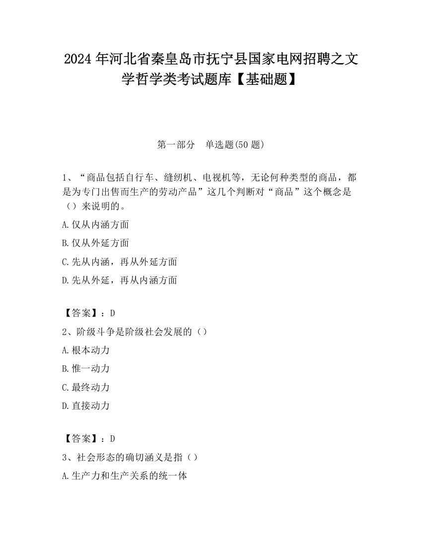 2024年河北省秦皇岛市抚宁县国家电网招聘之文学哲学类考试题库【基础题】