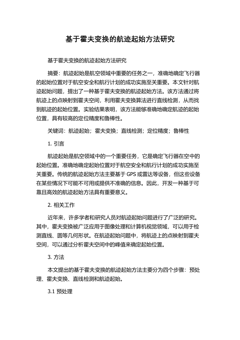 基于霍夫变换的航迹起始方法研究