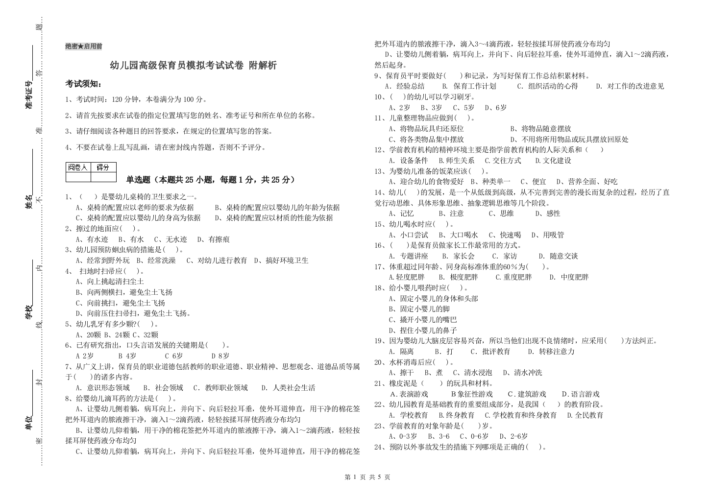 幼儿园高级保育员模拟考试试卷-附解析