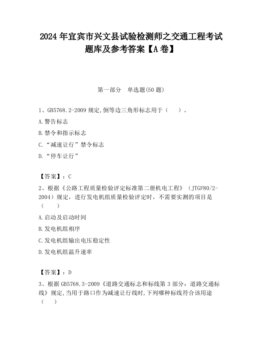 2024年宜宾市兴文县试验检测师之交通工程考试题库及参考答案【A卷】