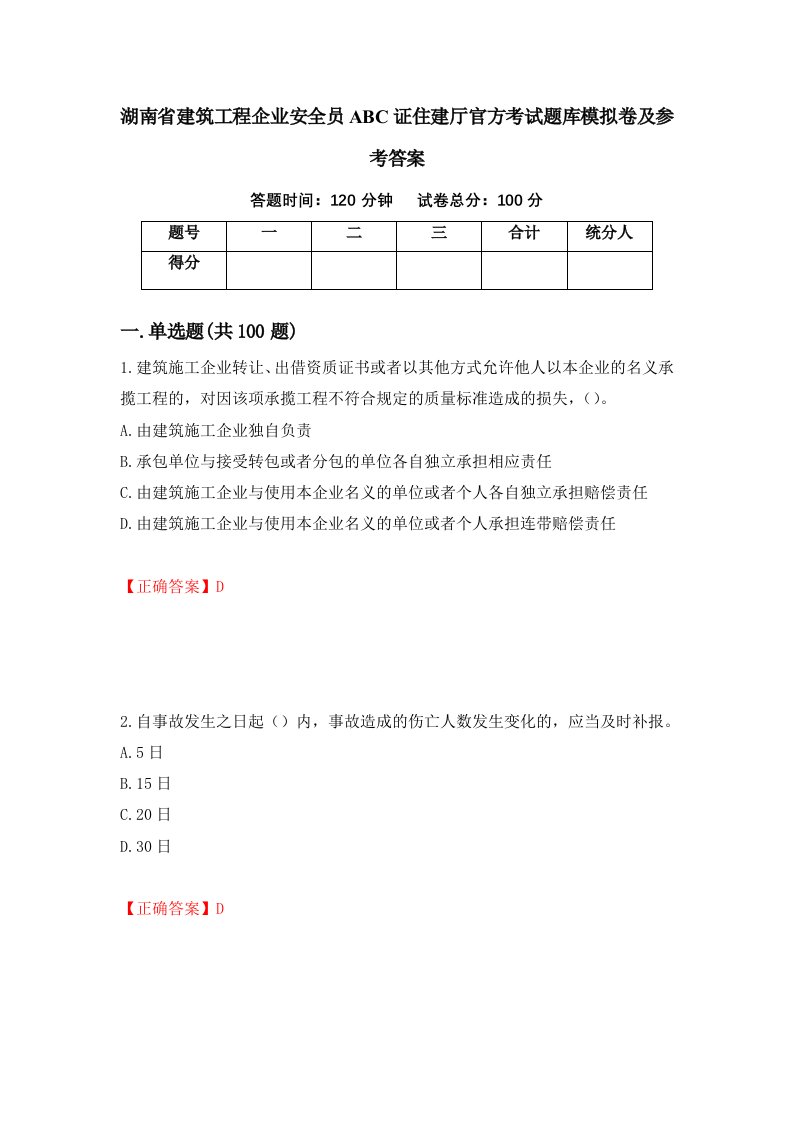 湖南省建筑工程企业安全员ABC证住建厅官方考试题库模拟卷及参考答案第11卷