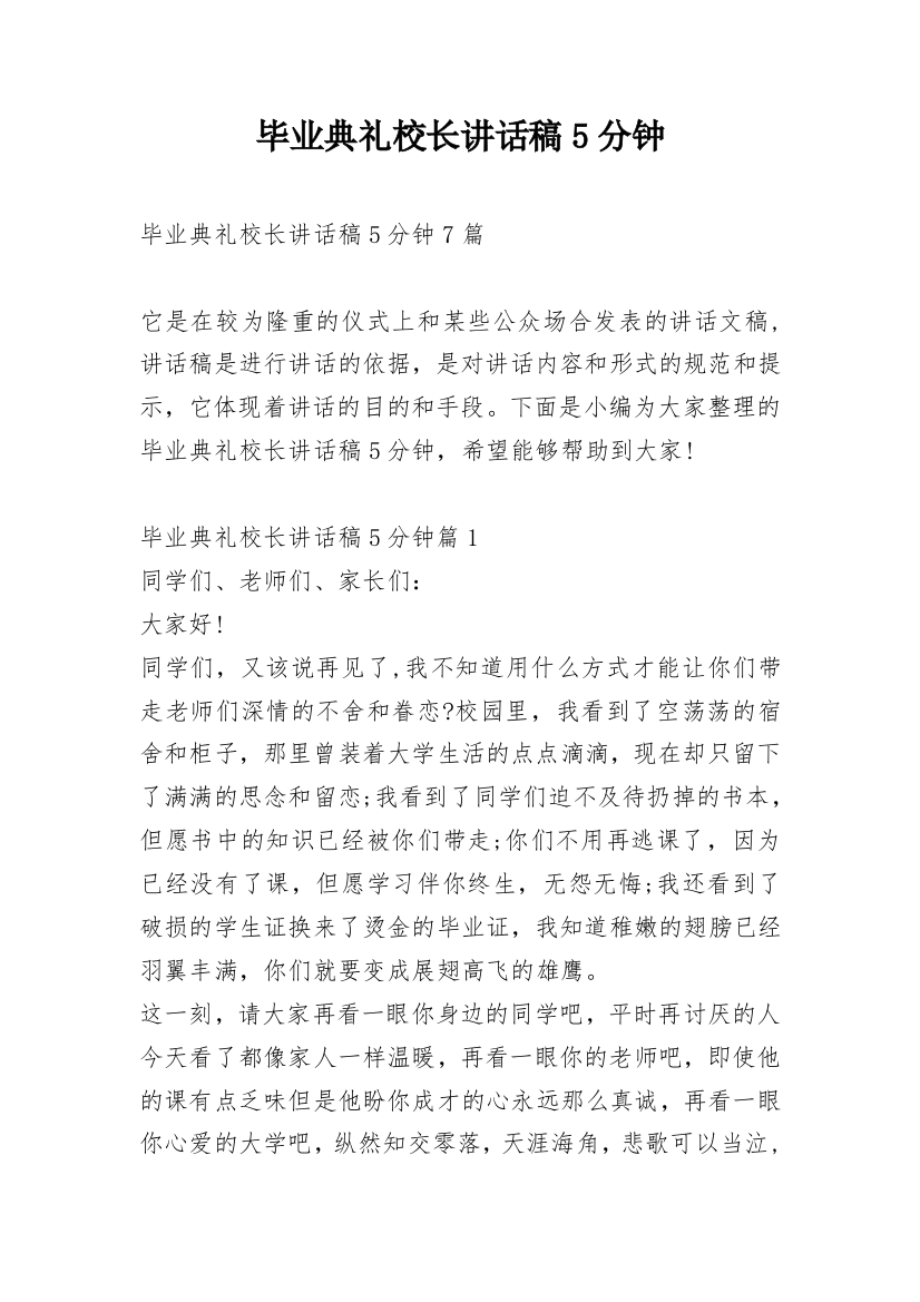 毕业典礼校长讲话稿5分钟