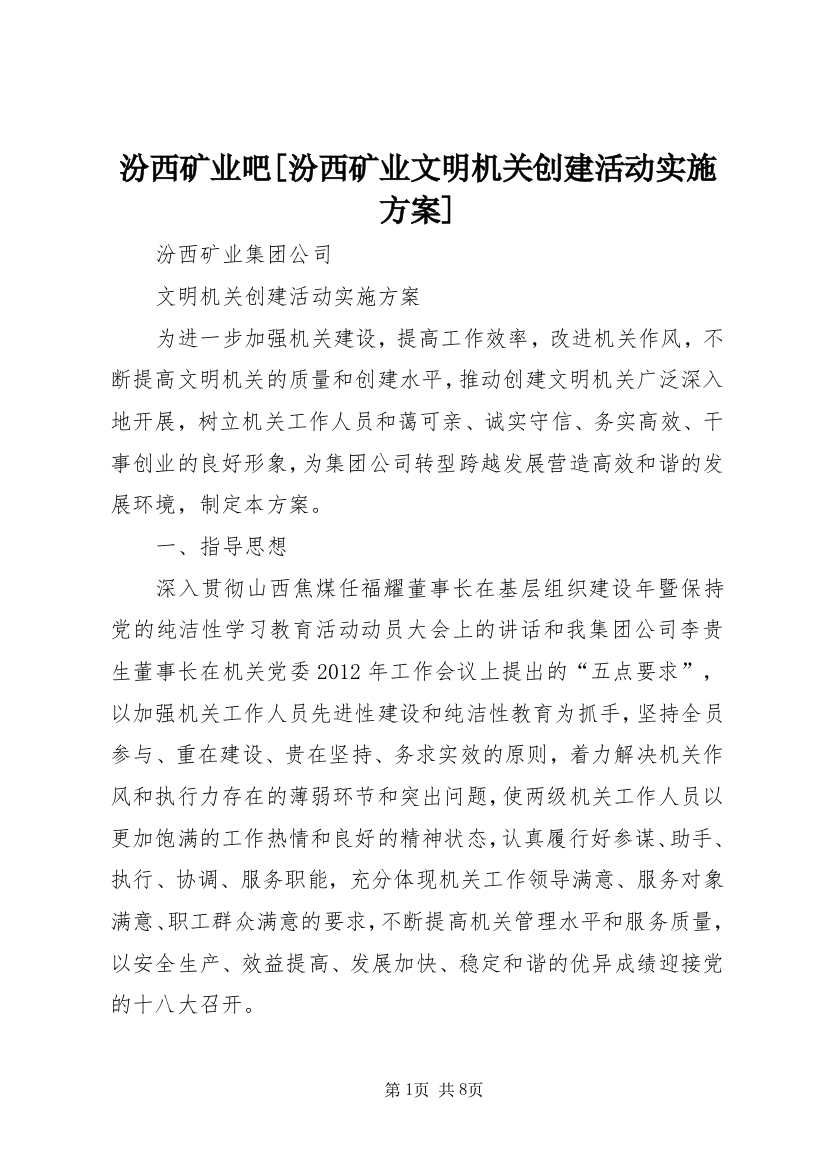 汾西矿业吧[汾西矿业文明机关创建活动实施方案]