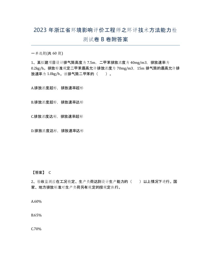 2023年浙江省环境影响评价工程师之环评技术方法能力检测试卷B卷附答案