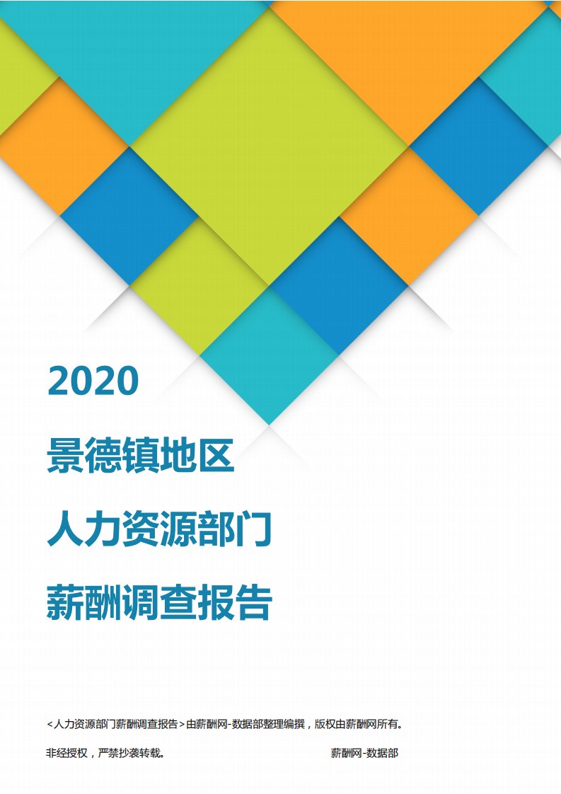 薪酬报告系列-2020景德镇地区人力资源部门薪酬调查报告