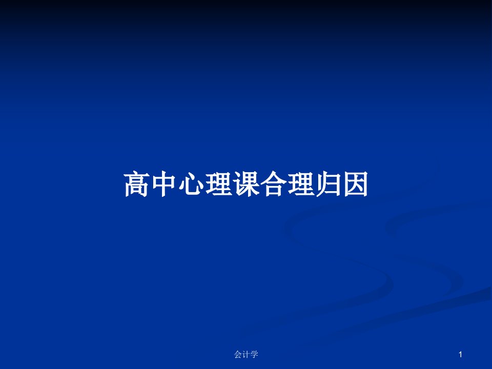 高中心理课合理归因PPT学习教案