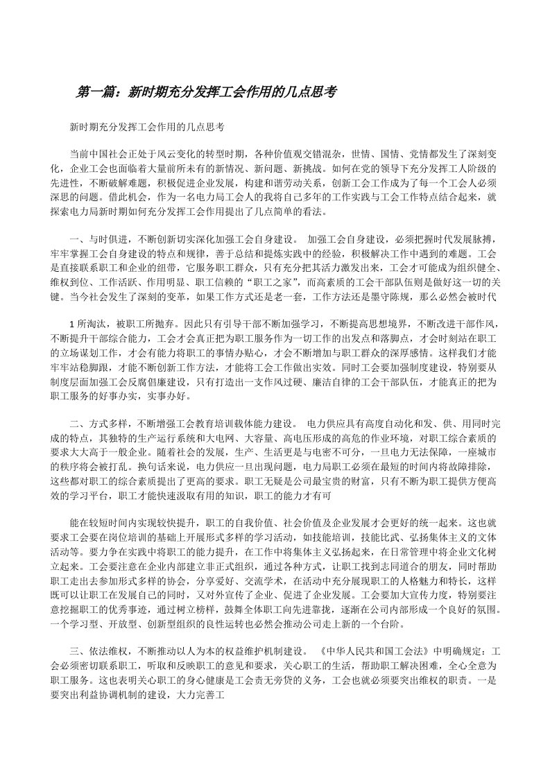 新时期充分发挥工会作用的几点思考[修改版]