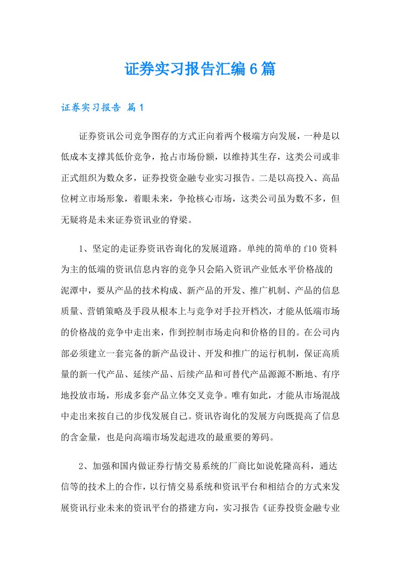 证券实习报告汇编6篇