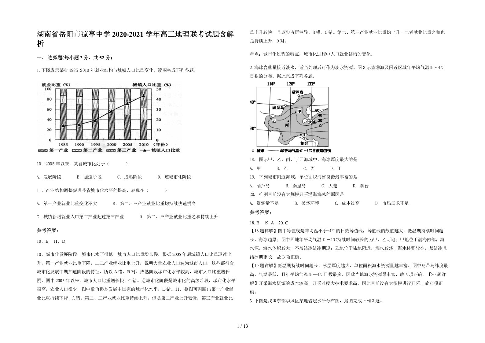 湖南省岳阳市凉亭中学2020-2021学年高三地理联考试题含解析