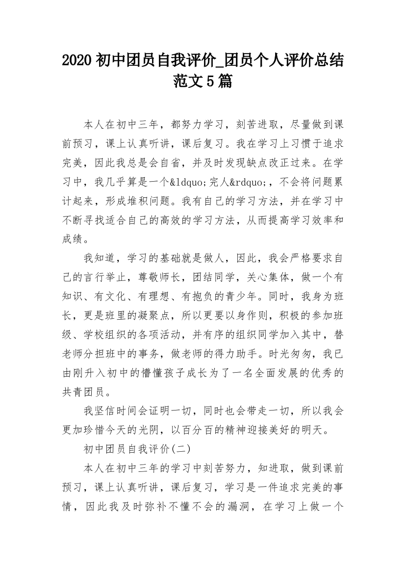 2020初中团员自我评价_团员个人评价总结范文5篇