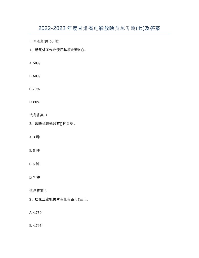 2022-2023年度甘肃省电影放映员练习题七及答案