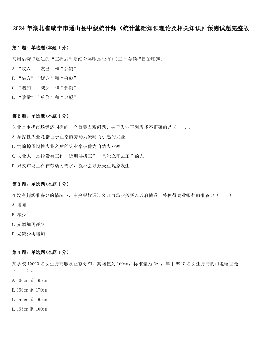 2024年湖北省咸宁市通山县中级统计师《统计基础知识理论及相关知识》预测试题完整版