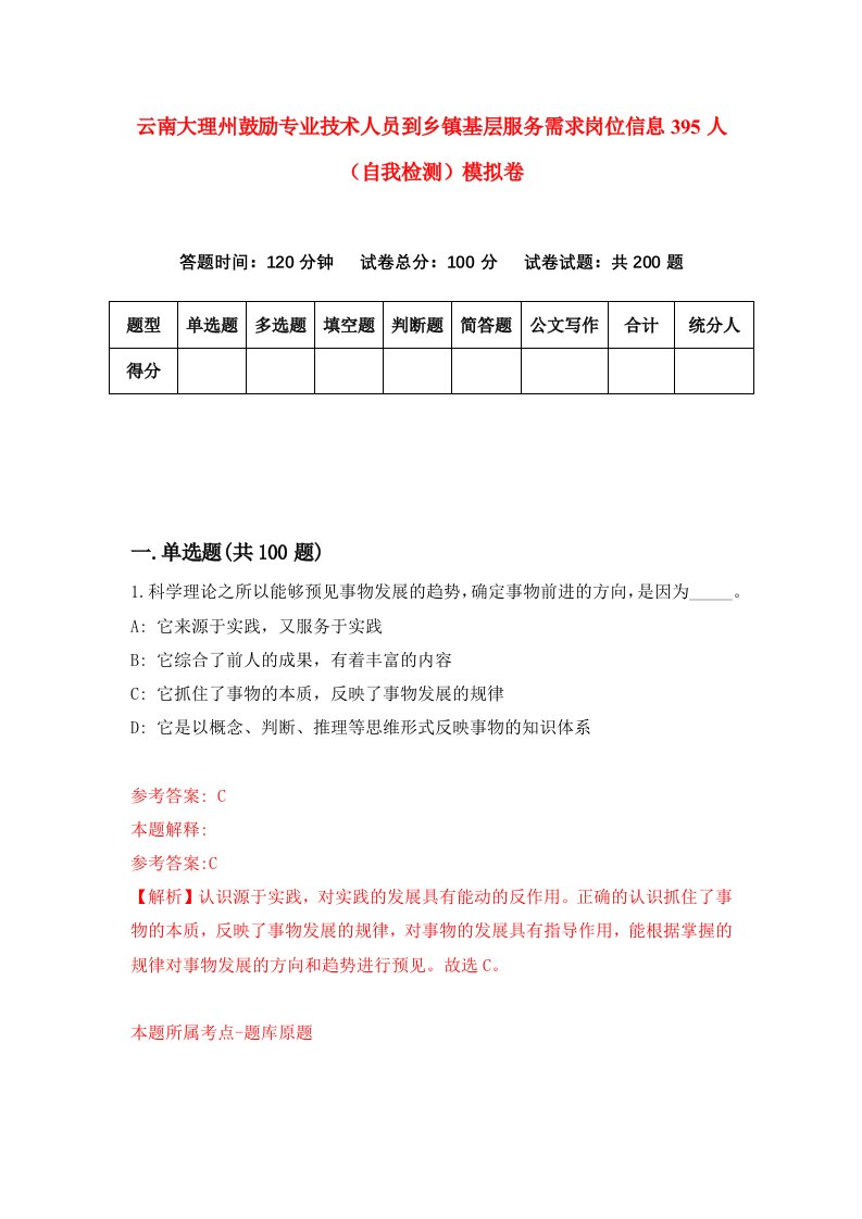 云南大理州鼓励专业技术人员到乡镇基层服务需求岗位信息395人自我检测模拟卷第2版