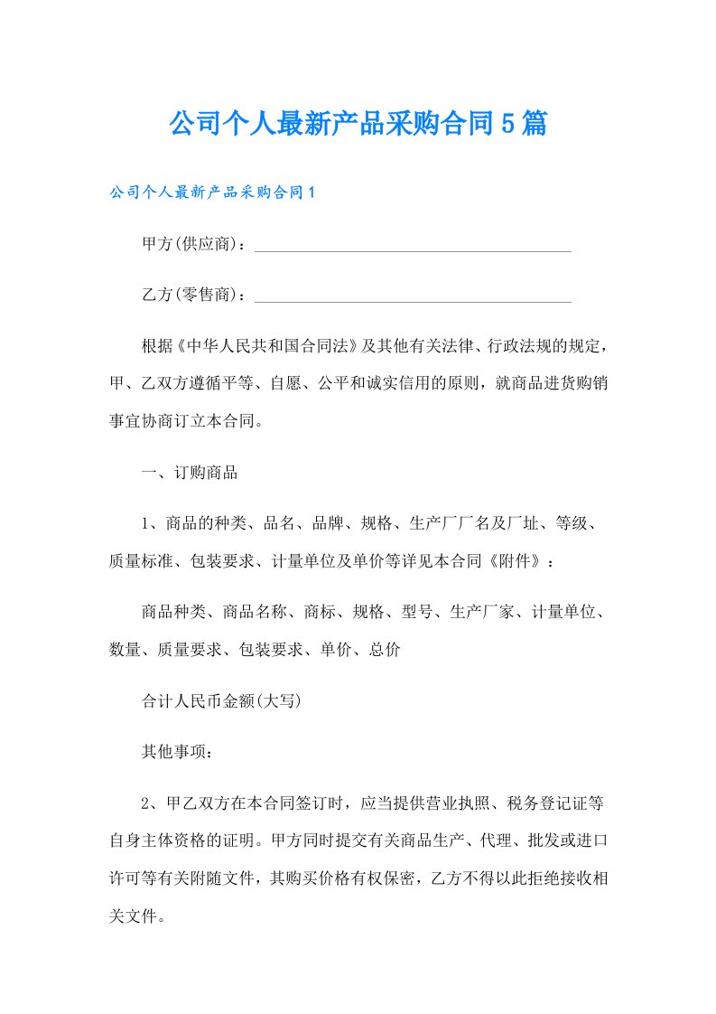 公司个人最新产品采购合同5篇