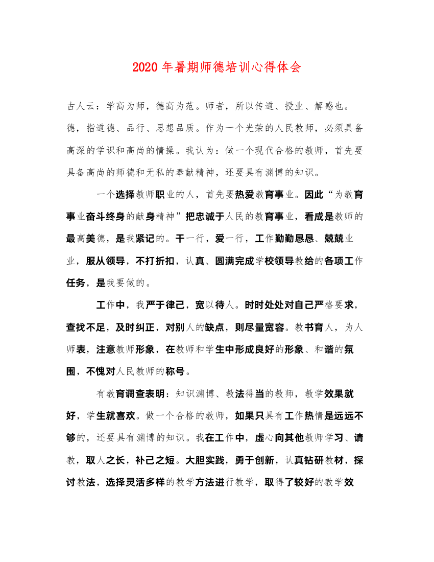 精编年暑期师德培训心得体会