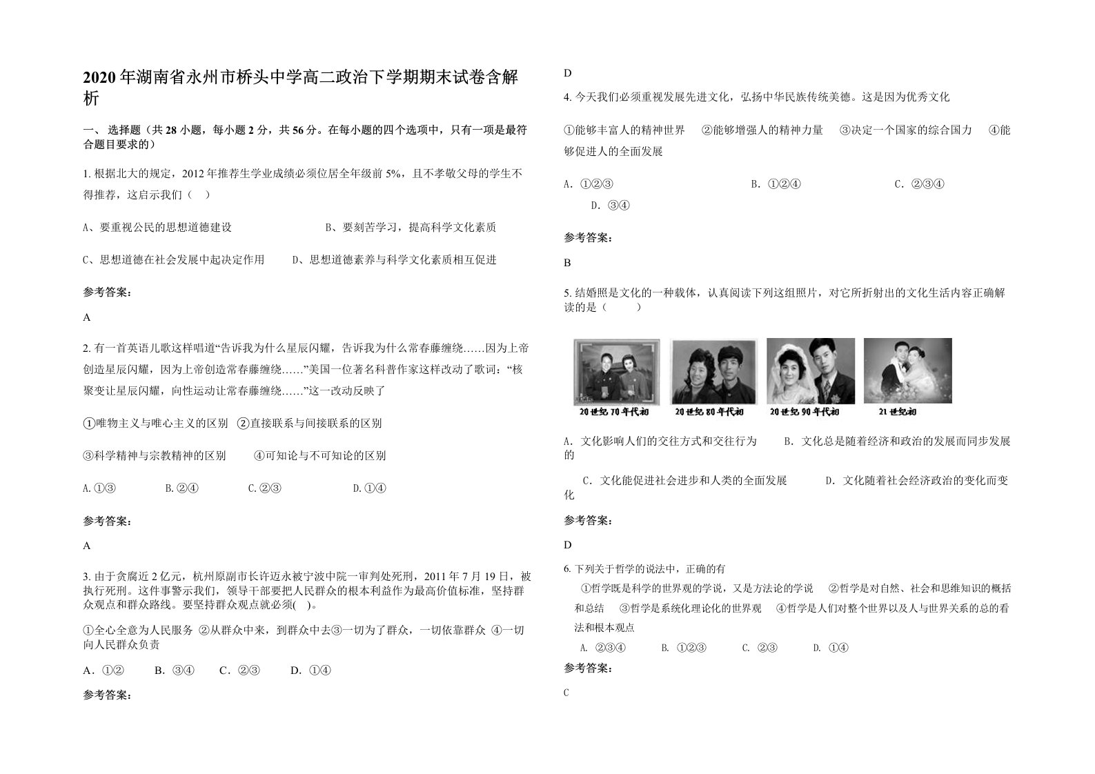 2020年湖南省永州市桥头中学高二政治下学期期末试卷含解析