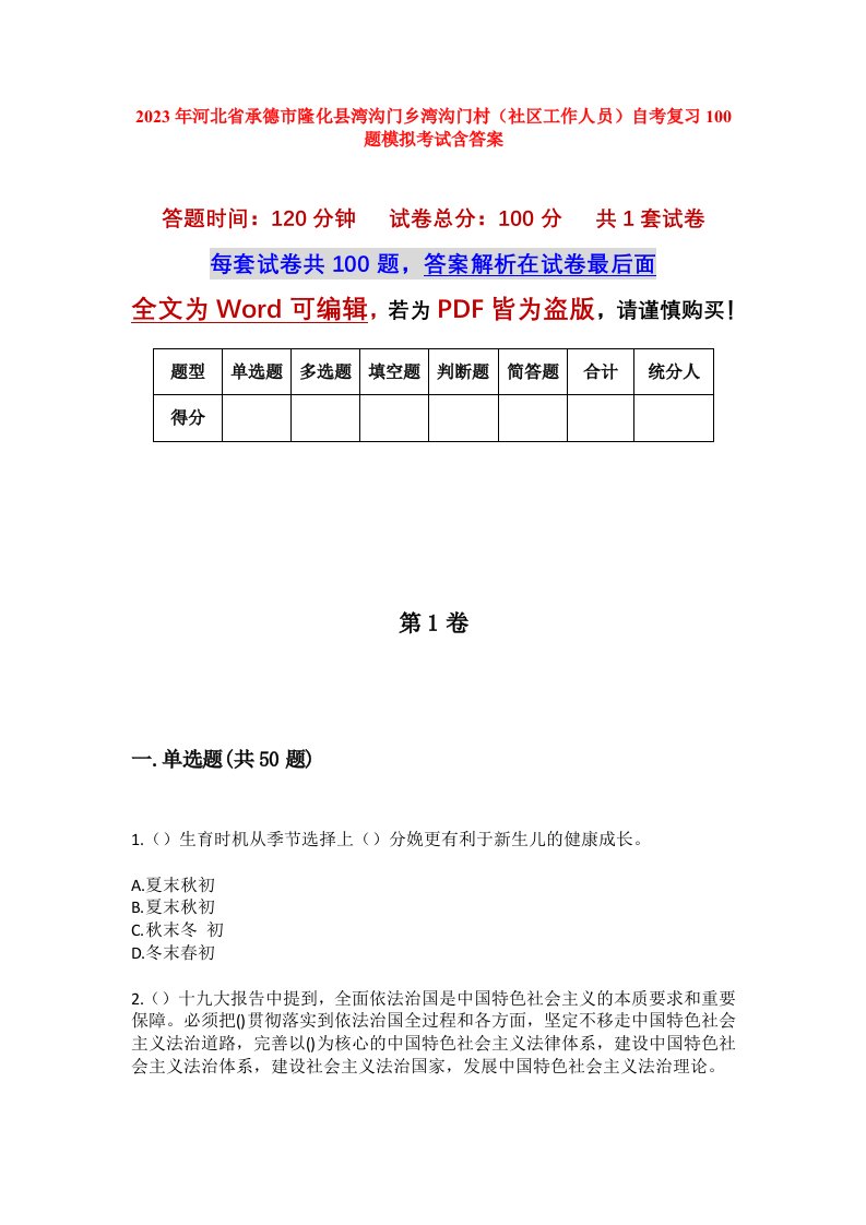 2023年河北省承德市隆化县湾沟门乡湾沟门村社区工作人员自考复习100题模拟考试含答案