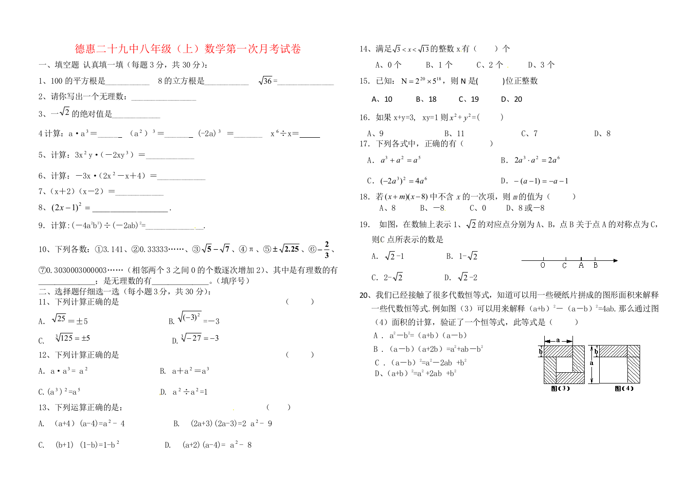 【小学中学教育精选】德惠二十九中八年级（上）数学第一次月考试卷