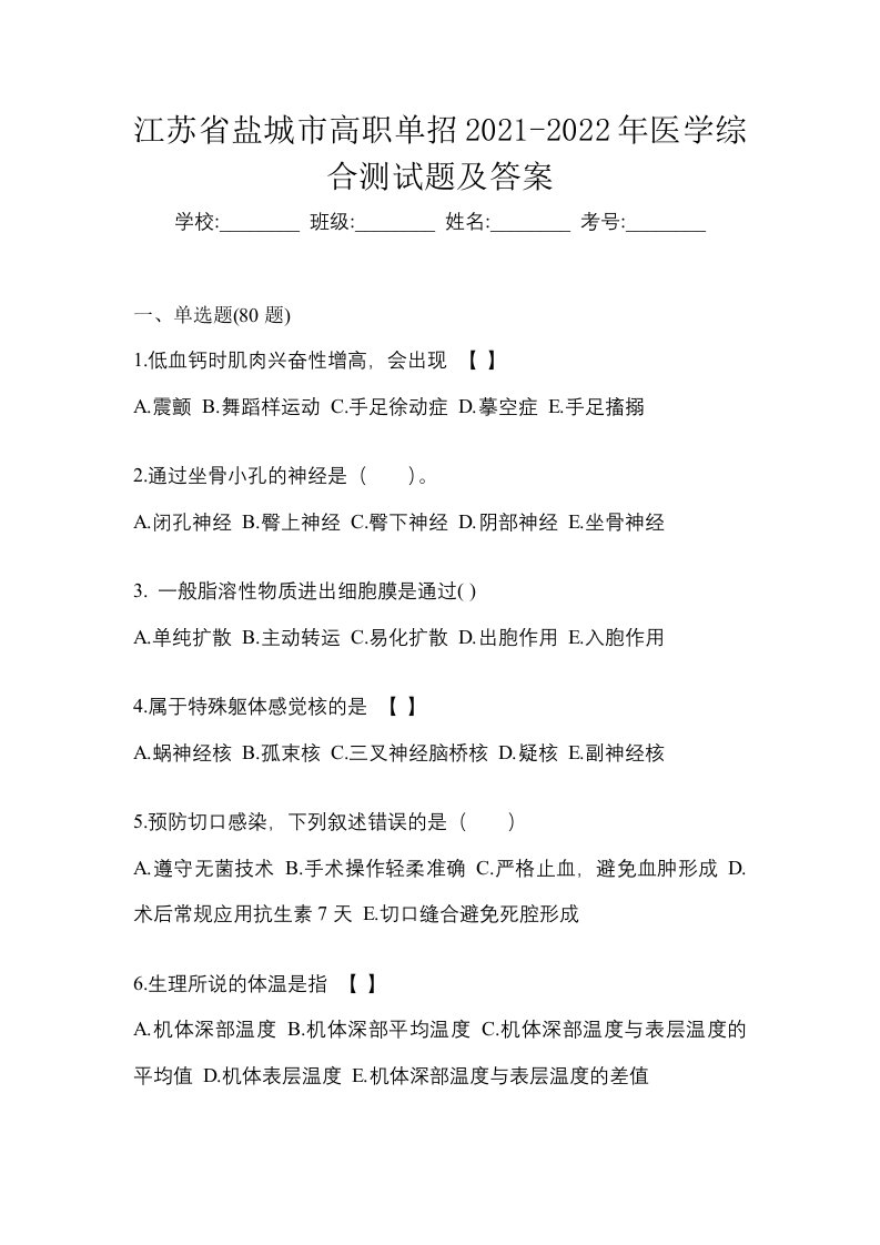 江苏省盐城市高职单招2021-2022年医学综合测试题及答案