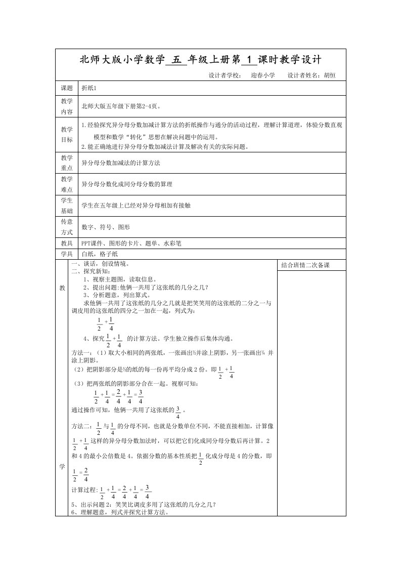 最新北师大版五年级数学下册教学设计(表格式)