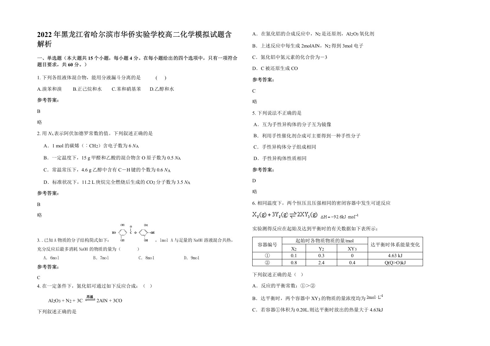 2022年黑龙江省哈尔滨市华侨实验学校高二化学模拟试题含解析