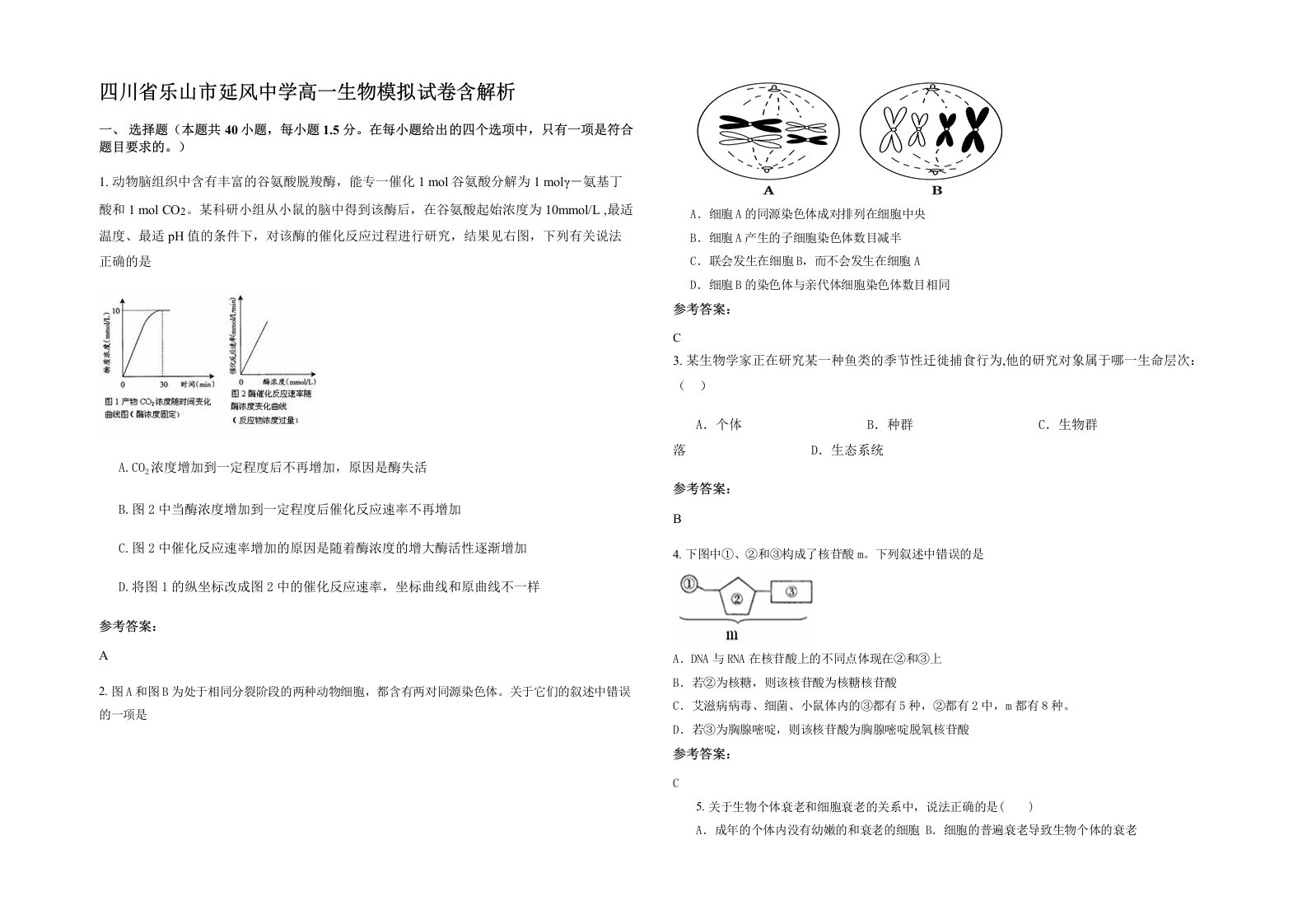 四川省乐山市延风中学高一生物模拟试卷含解析