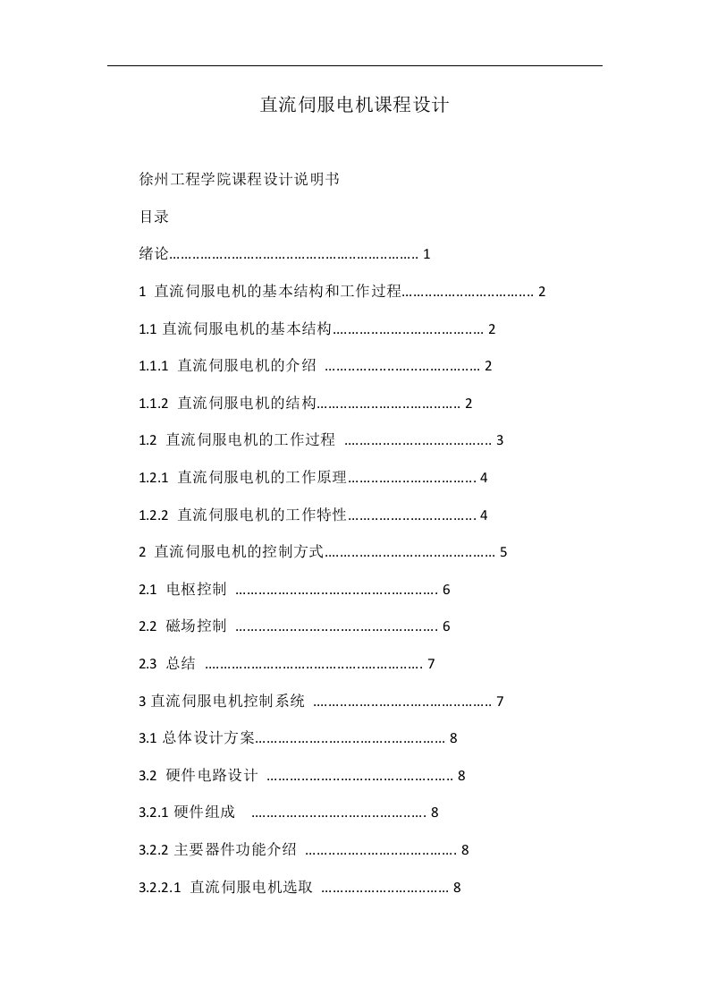 直流伺服电机课程设计