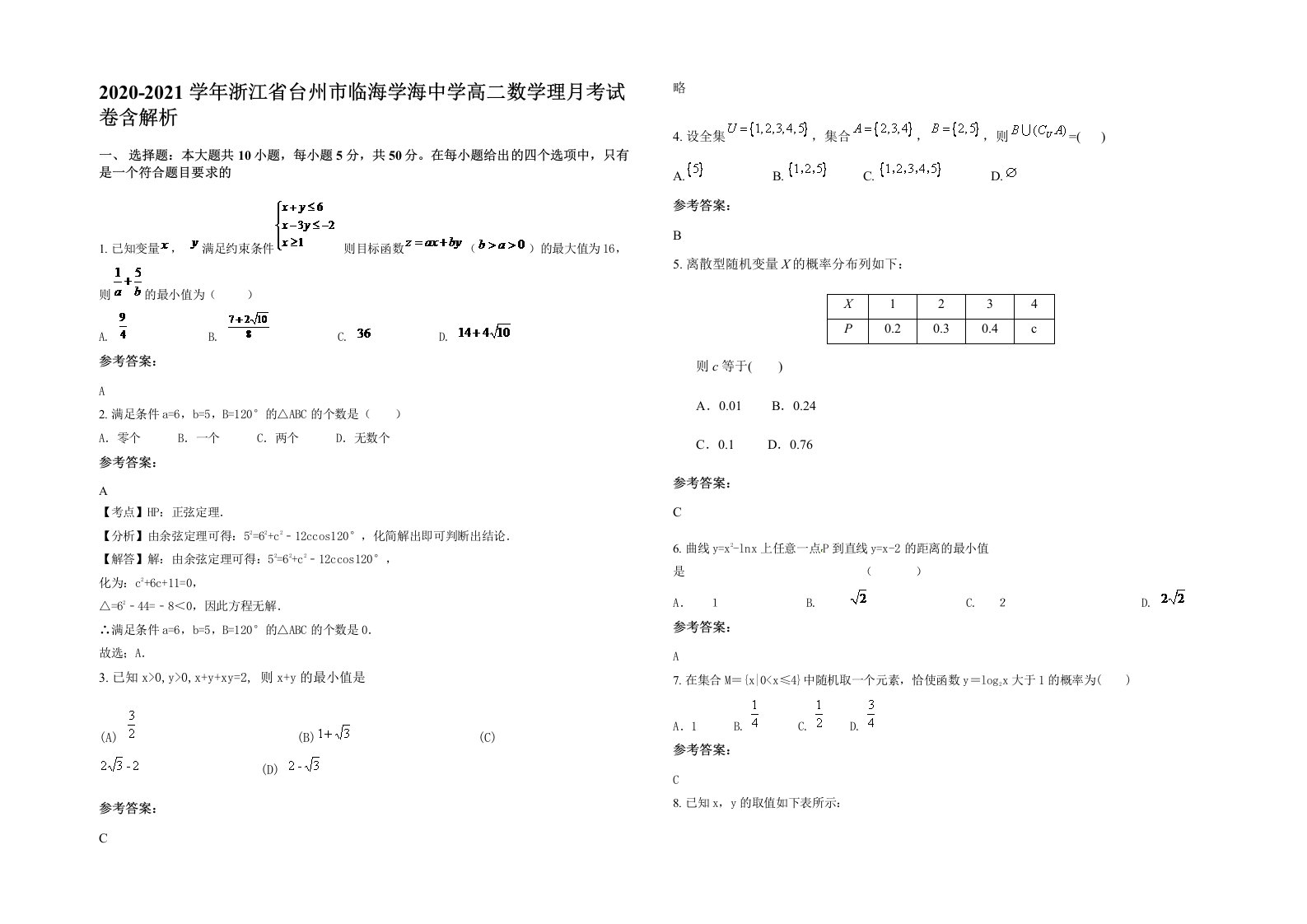 2020-2021学年浙江省台州市临海学海中学高二数学理月考试卷含解析