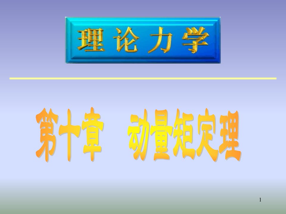 华中科技大学理论力学习题答案