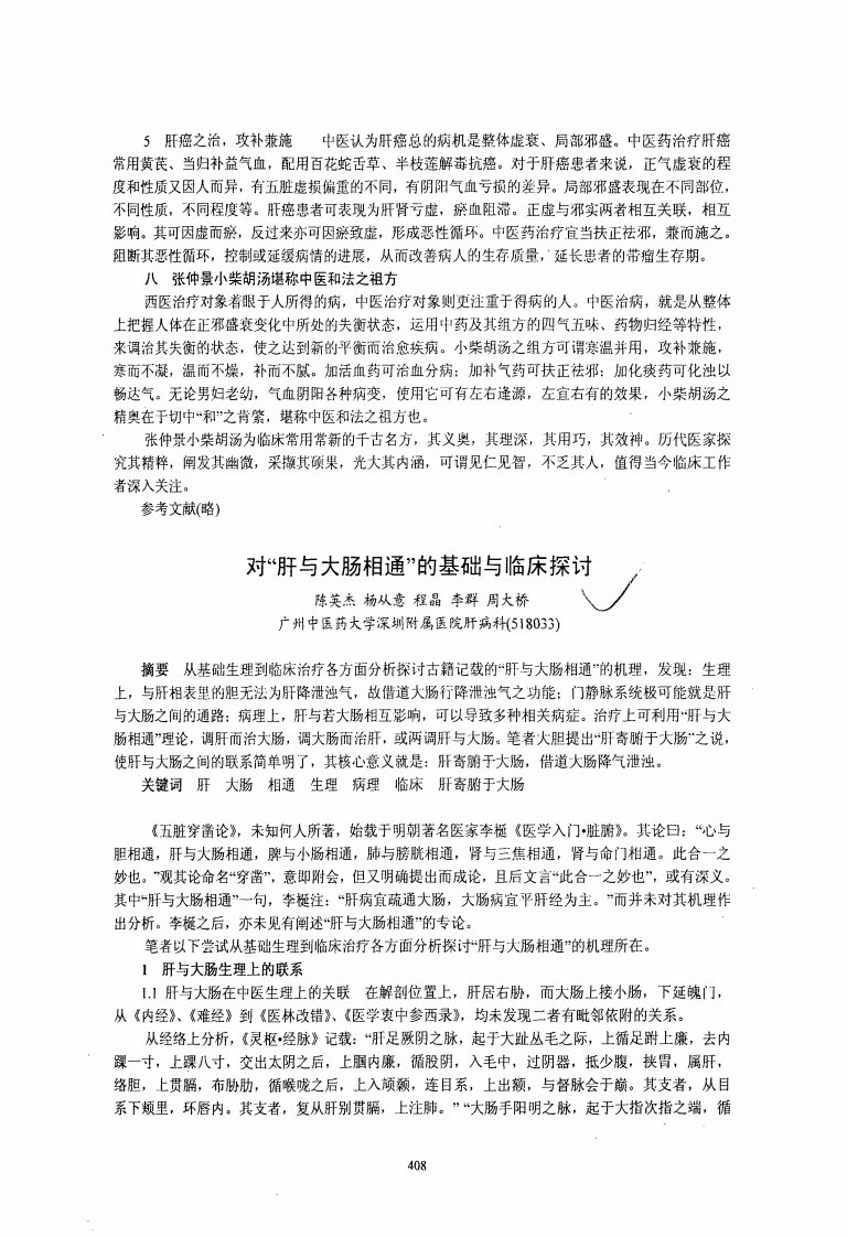 对-肝与大肠相通-的基础与临床探讨