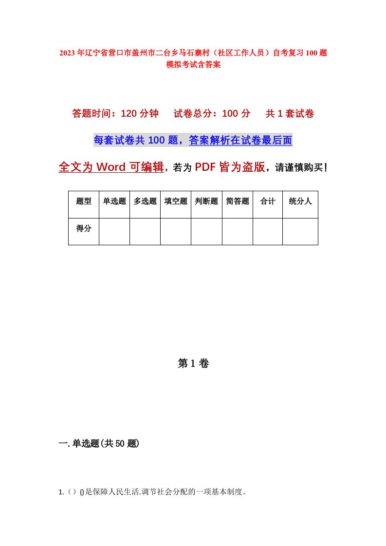 2023年辽宁省营口市盖州市二台乡马石寨村社区工作人员自考复习100题模拟考试含答案