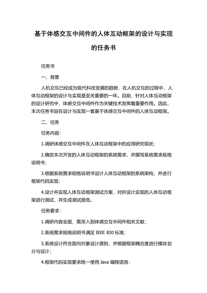 基于体感交互中间件的人体互动框架的设计与实现的任务书