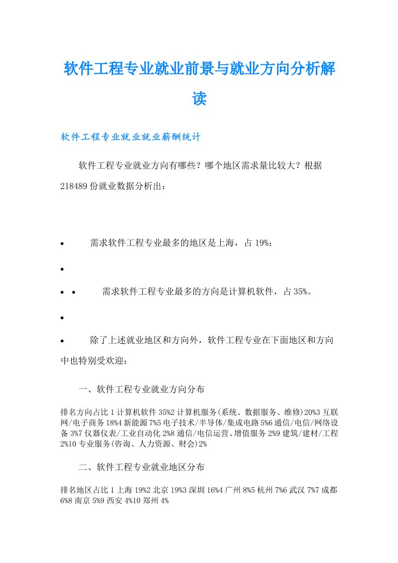 软件工程专业就业前景与就业方向分析解读