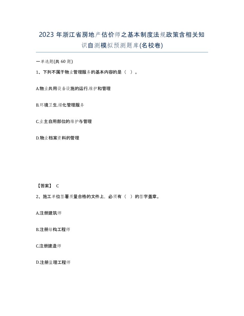 2023年浙江省房地产估价师之基本制度法规政策含相关知识自测模拟预测题库名校卷