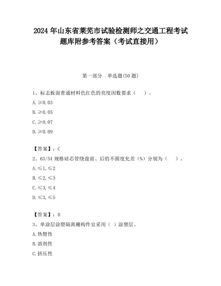 2024年山东省莱芜市试验检测师之交通工程考试题库附参考答案（考试直接用）