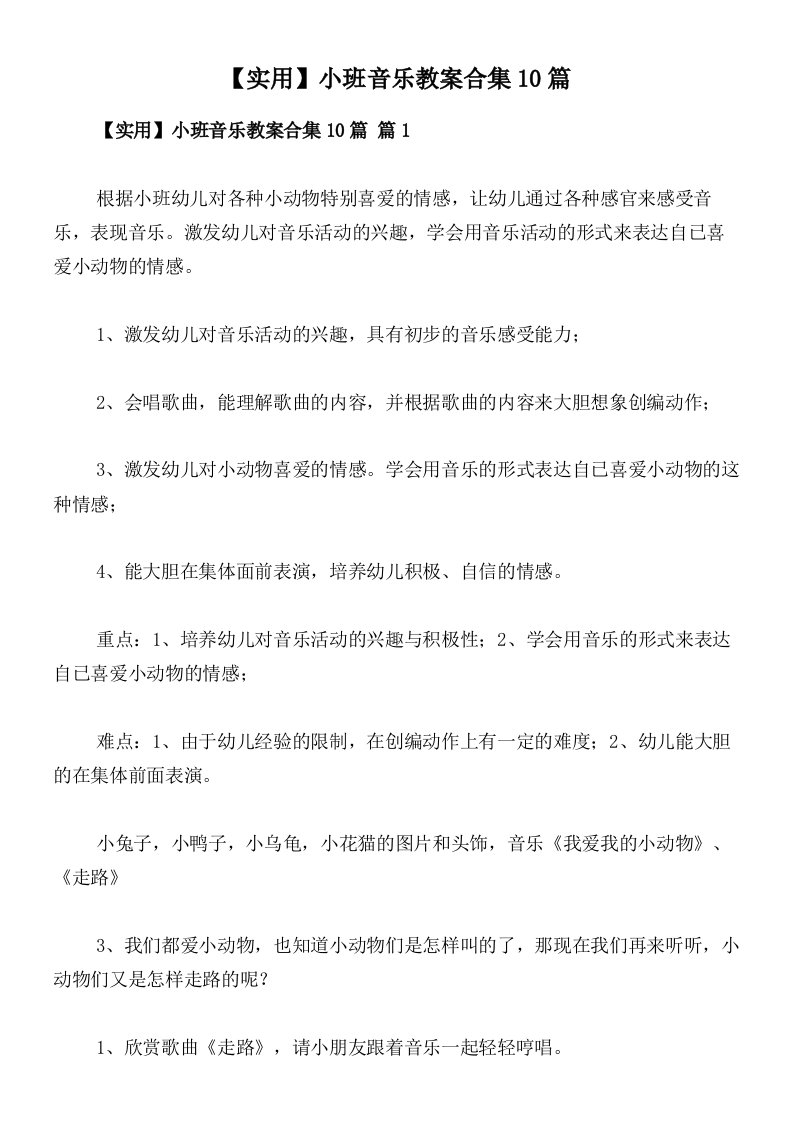 【实用】小班音乐教案合集10篇