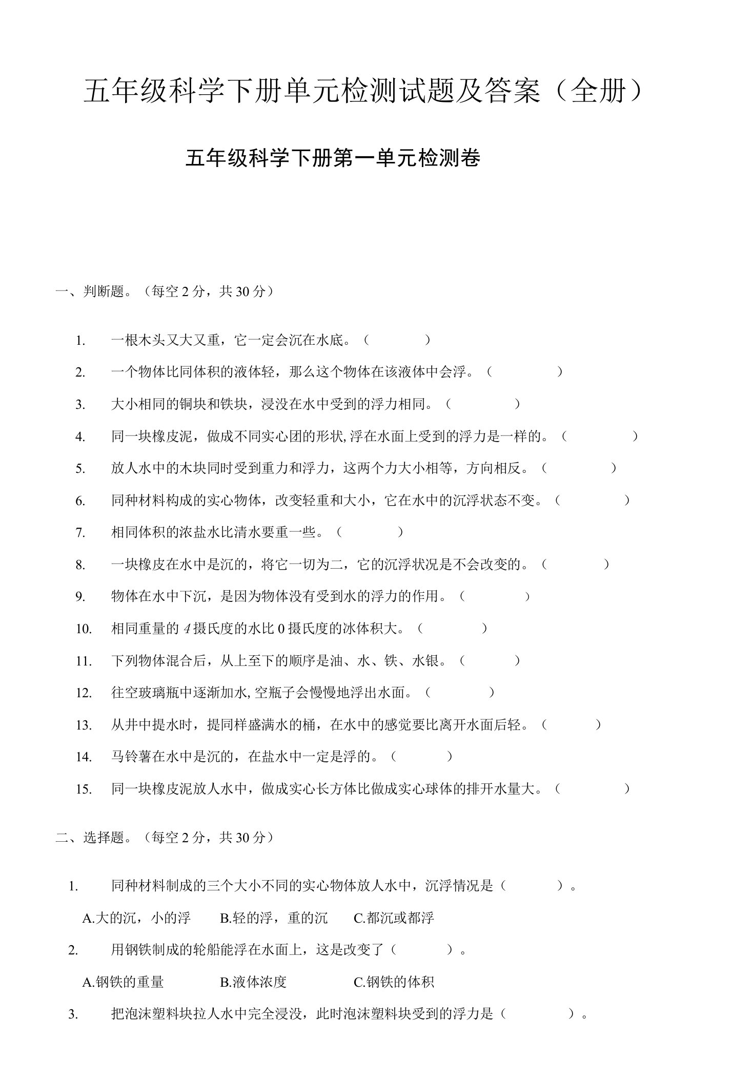 教科版小学五年级科学下册单元检测试题及答案(全册)