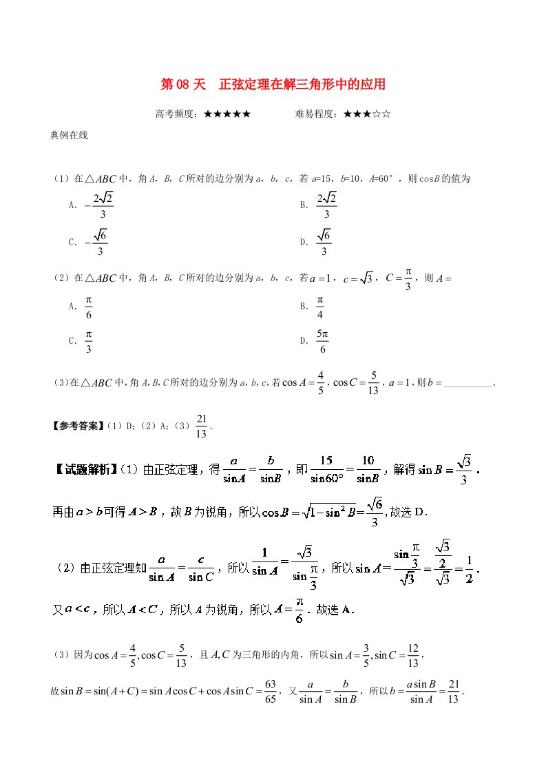 2018高中数学每日一题之快乐暑假第08天正弦定理在解三角形中的应用文新人教A版