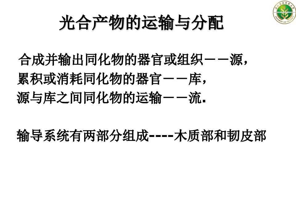 光合产物的运输与分配-植物生理-教学课件