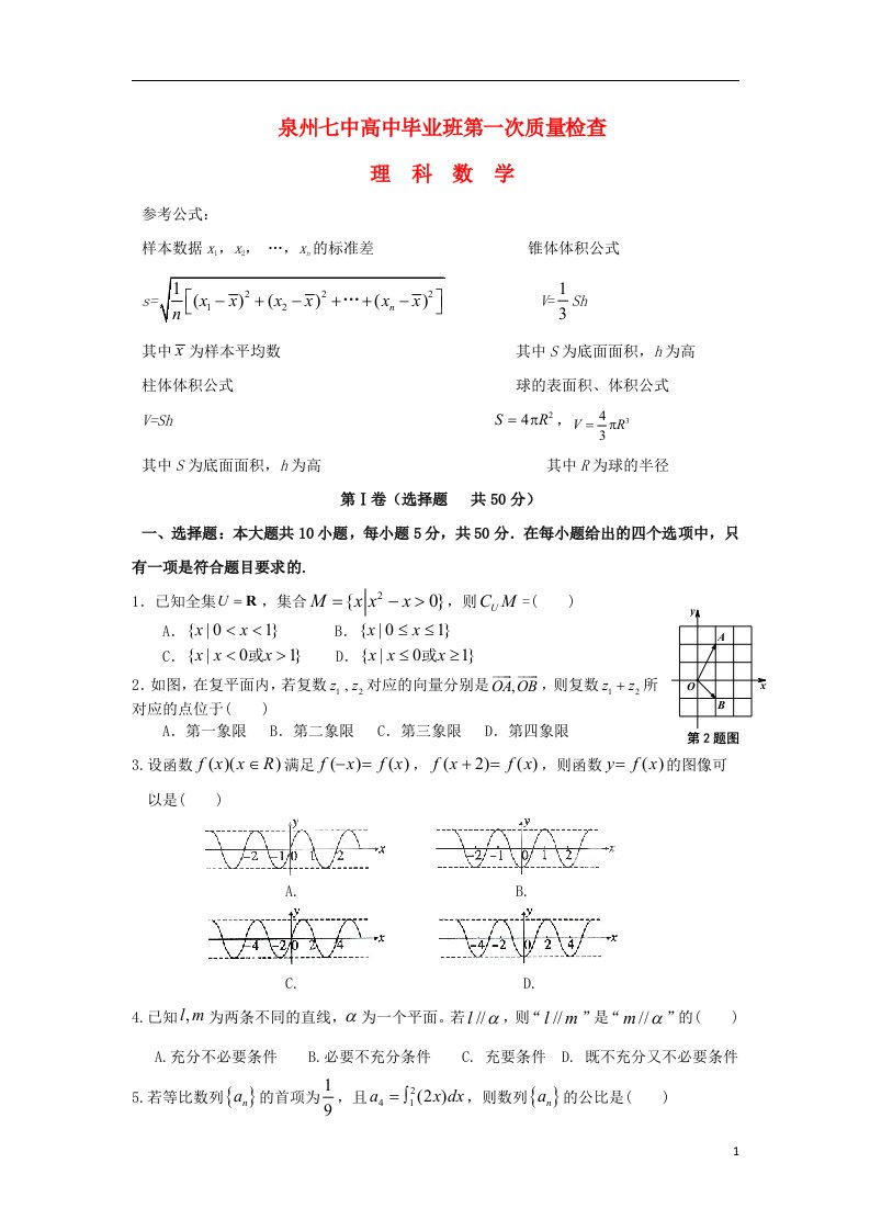 福建省泉州七中高三数学第一次质量检查试题