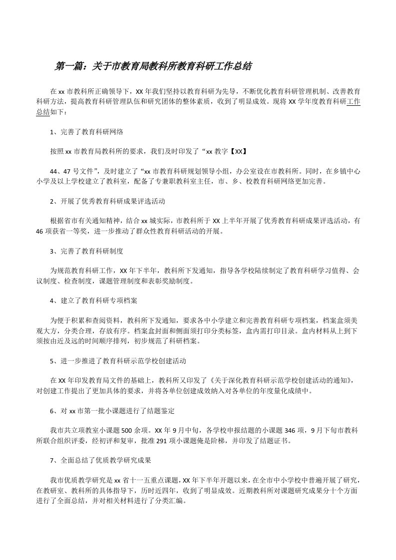 关于市教育局教科所教育科研工作总结[修改版]