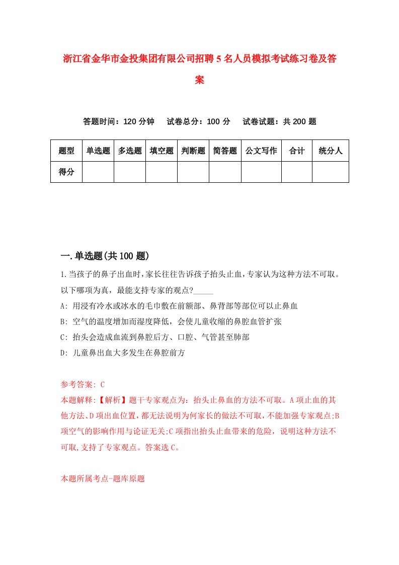 浙江省金华市金投集团有限公司招聘5名人员模拟考试练习卷及答案8