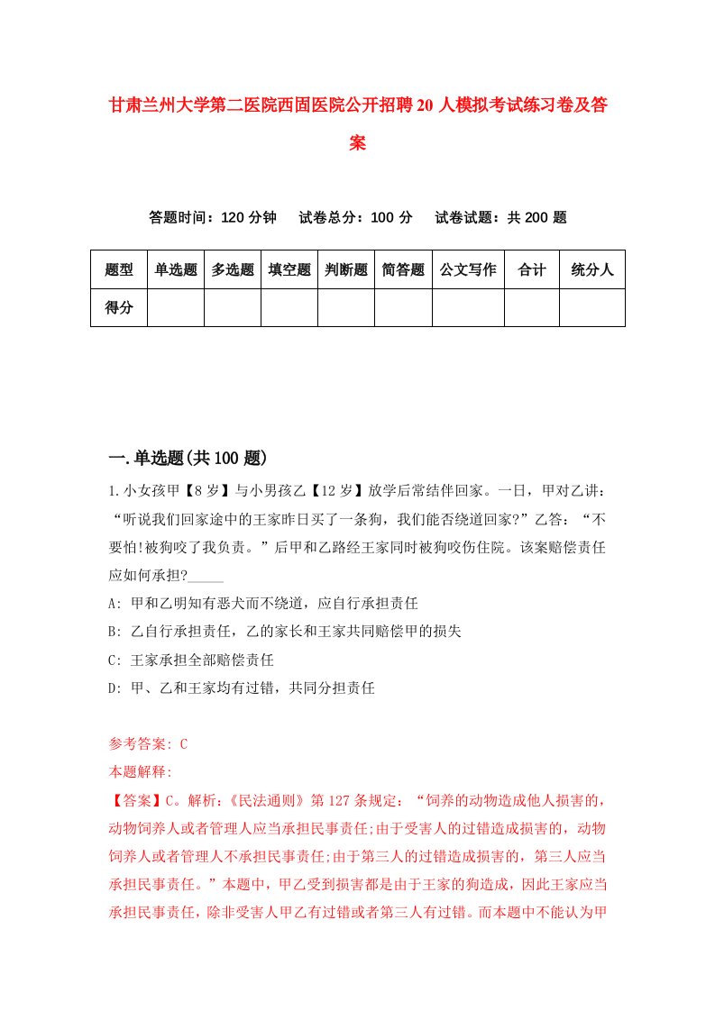 甘肃兰州大学第二医院西固医院公开招聘20人模拟考试练习卷及答案2