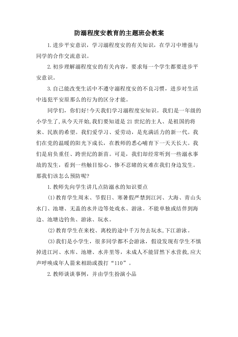 防溺水安全教育的主题班会教案