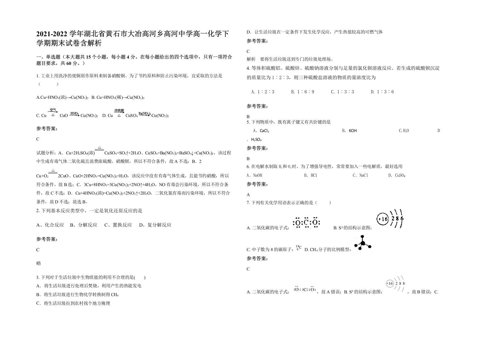 2021-2022学年湖北省黄石市大冶高河乡高河中学高一化学下学期期末试卷含解析