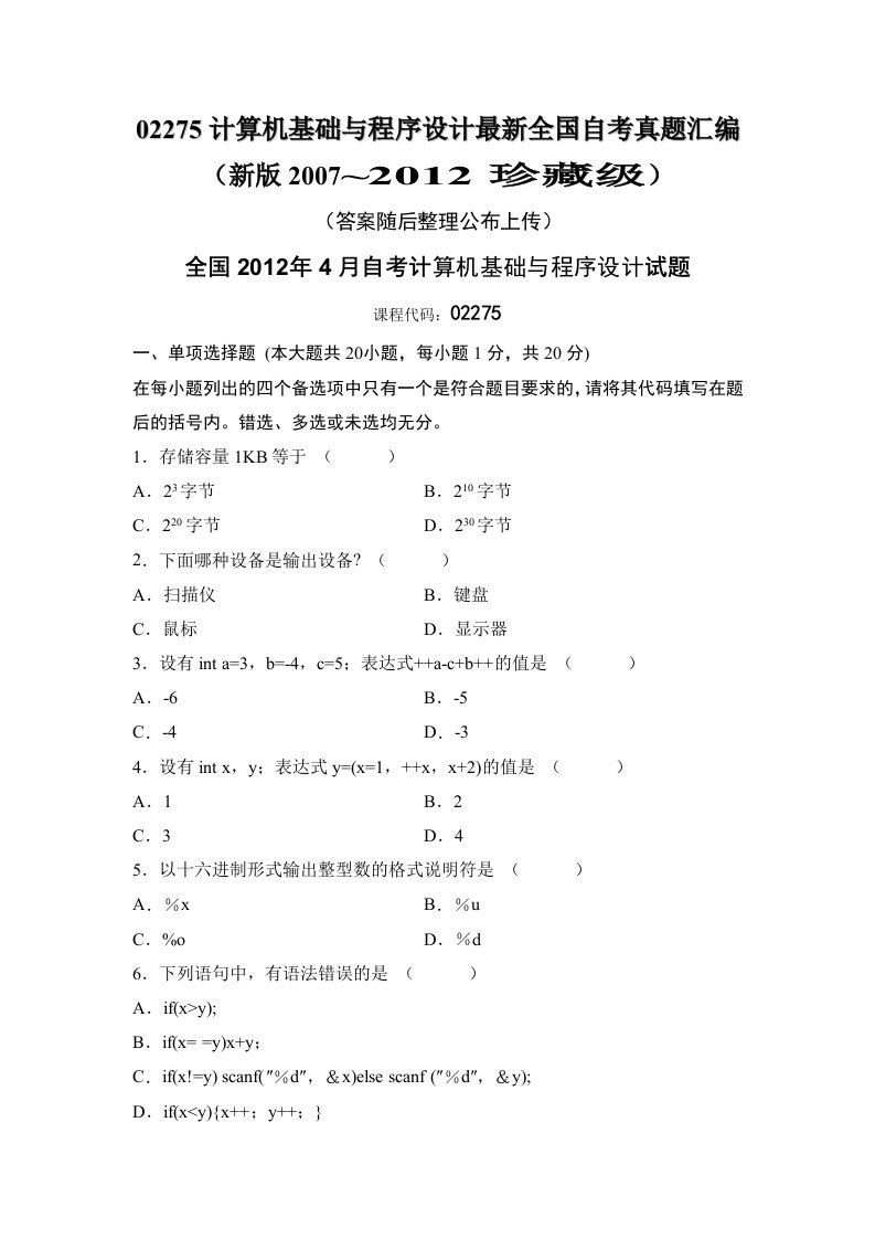 02275计算机基础与程序设计最新全国自考真题汇编(珍藏级)(答案随后整理公布)