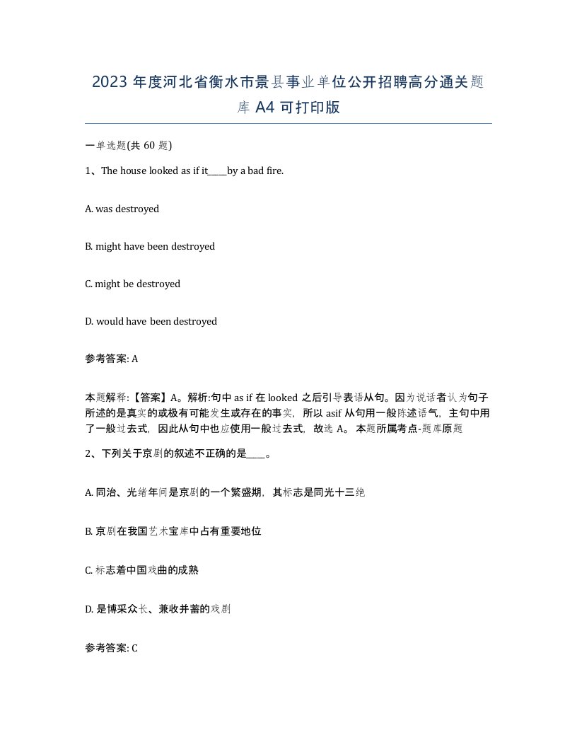 2023年度河北省衡水市景县事业单位公开招聘高分通关题库A4可打印版