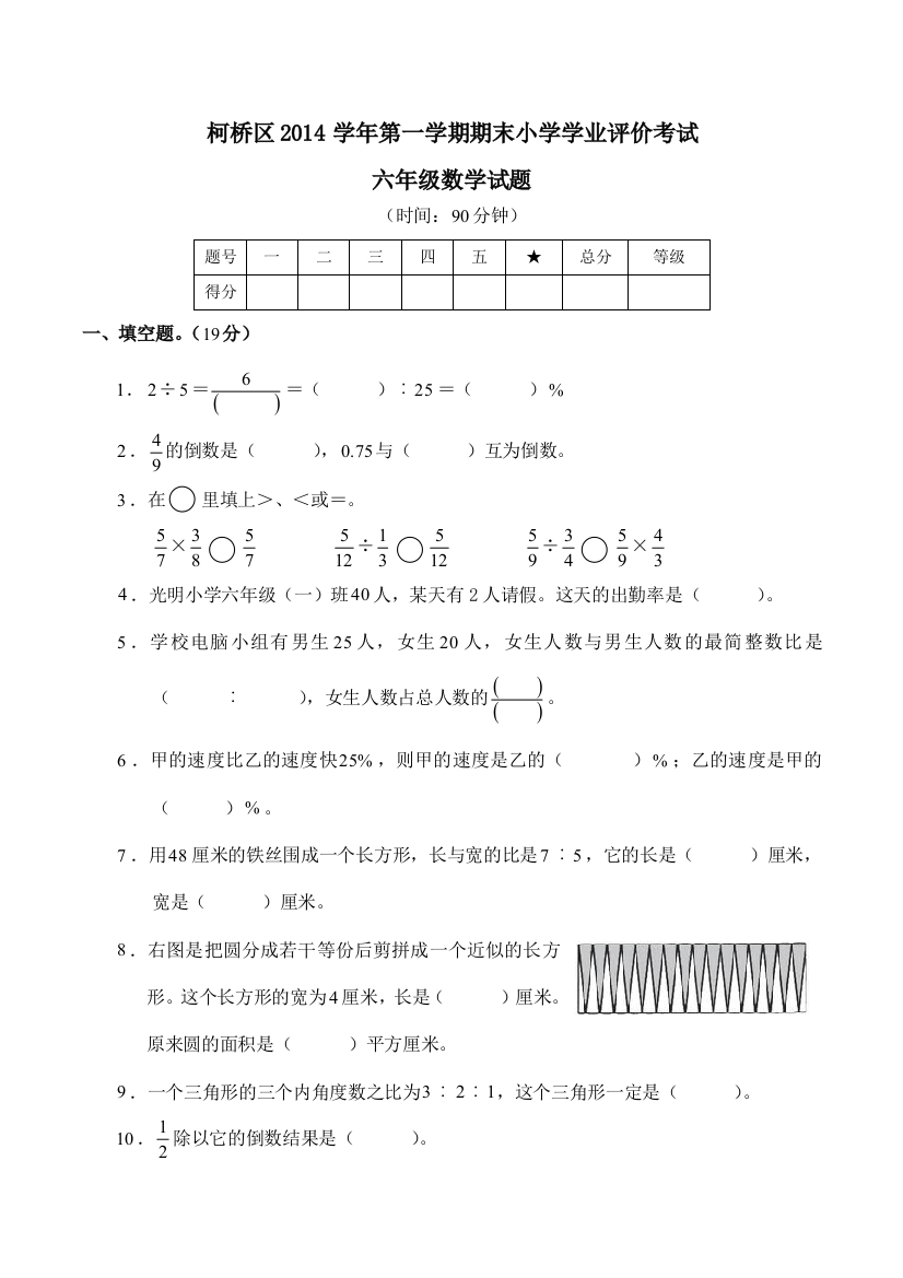 柯桥区2014学年第一学期期末小学学业评价考试六年级数学试题