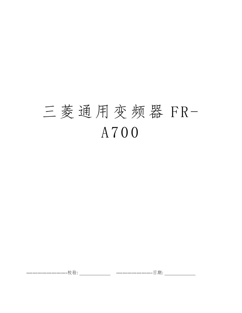 三菱通用变频器FR-A700